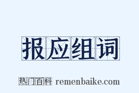 报应组词是什么意思的图片